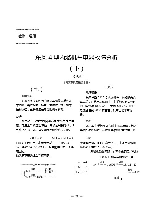 东风_4型内燃机车电器故障分析(下)