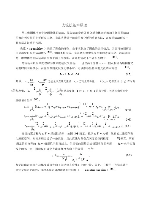 光流法原理详细