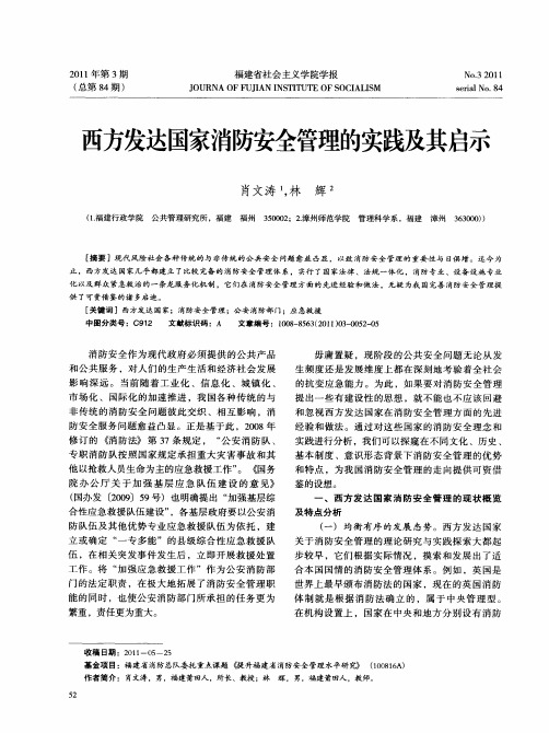 西方发达国家消防安全管理的实践及其启示