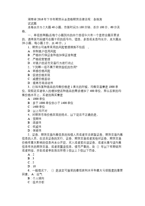 湖南省2016年下半年期货从业资格期货法律法规：条例考试试题答案免费范文精选