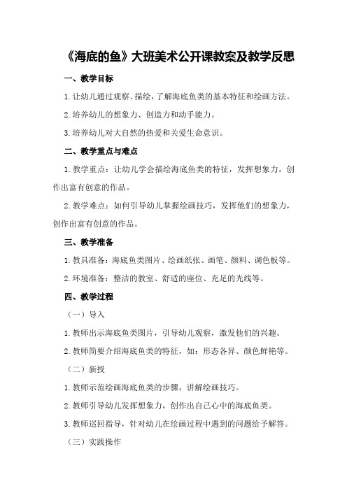 大班美术公开课教案及教学反思《海底的鱼》