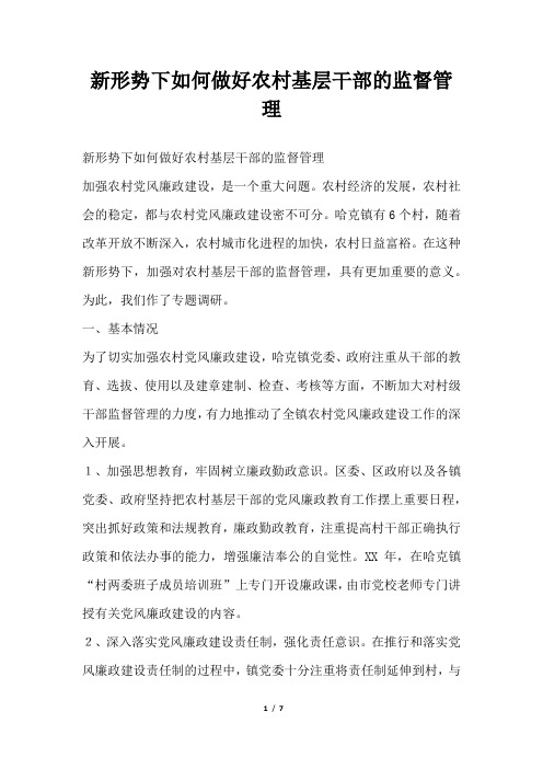 2019年新形势下如何做好农村基层干部的监督管理