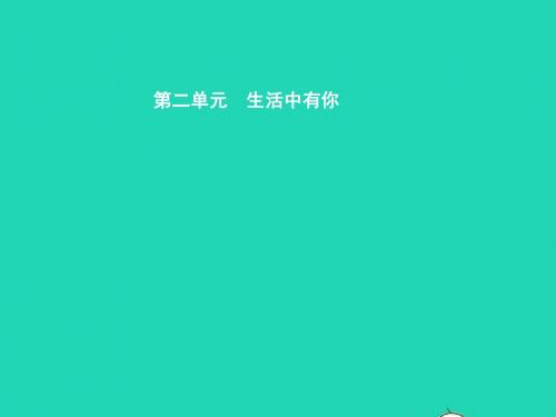 七年级政治上册 第二单元 生活中有你 第4课 第一次握