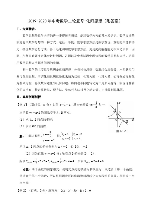 2019-2020年中考数学二轮复习-化归思想(附答案)