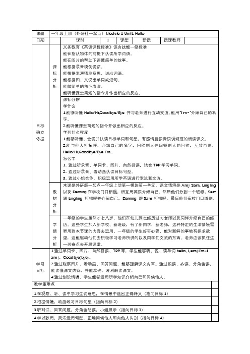 Module 1 Unit 1 Hello! (教案)外研版(一起)英语一年级上册