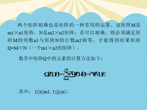 用三元组表示稀疏矩阵乘法.最全优质PPT