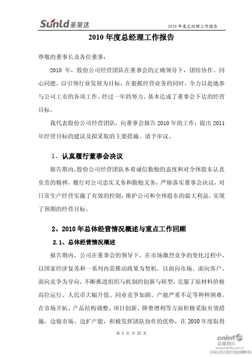 圣莱达：2010年度总经理工作报告
 2011-04-08