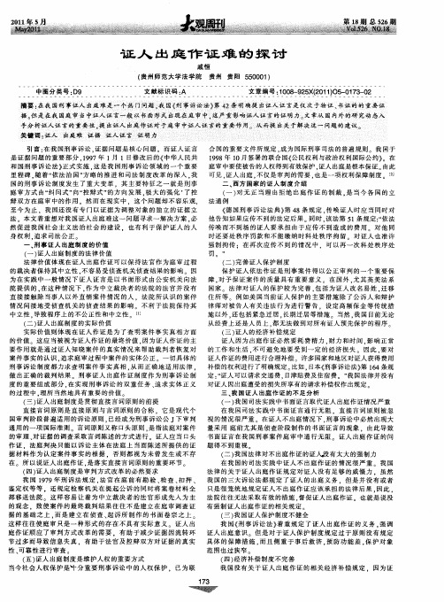 证人出庭作证难的探讨