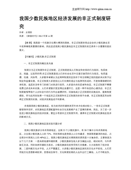 我国少数民族地区经济发展的非正式制度研究