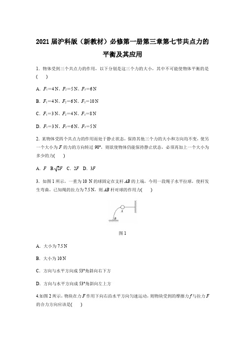 2020~2021上海高一物理沪科版必修第一册第三章第七节 共点力的平衡及其应用 习题
