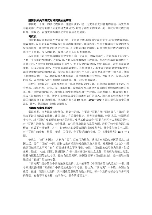 建国以来关于秦汉时期民族史的研究