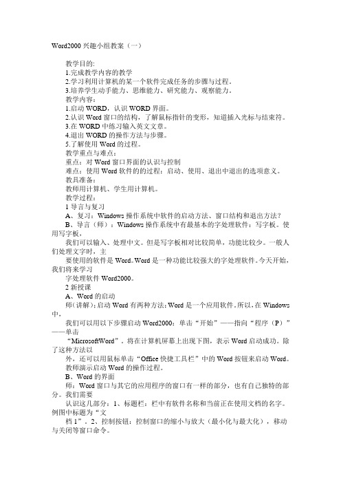 Word2000兴趣小组教案(一)
