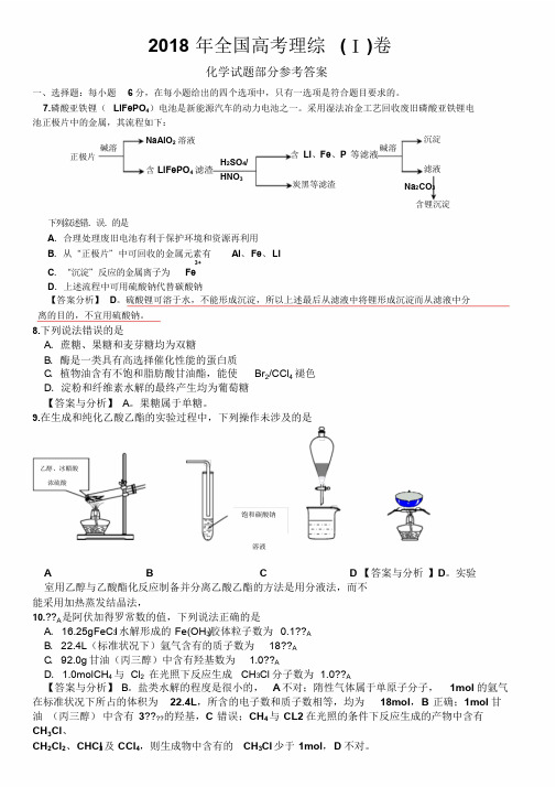 2018年全国高考理综1卷(化学试题部分)答案与分析