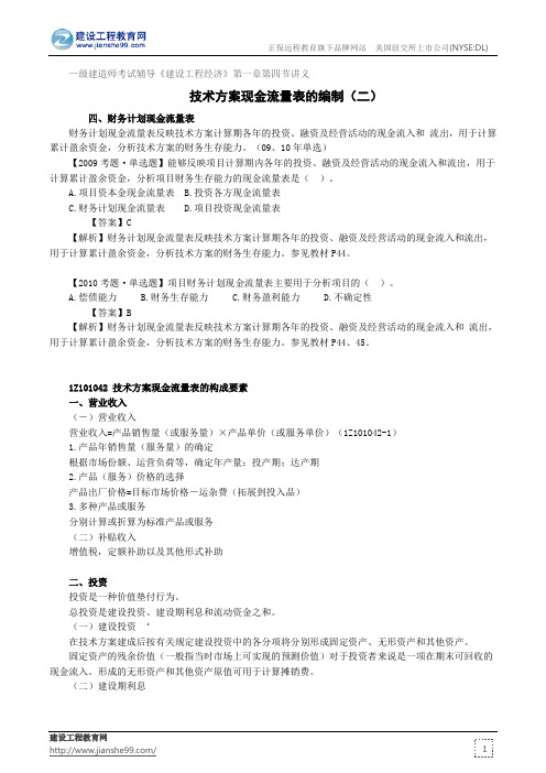 技术方案现金流量表的编制(二)——级建造师考试辅导《建设工程经济》第一章第四节讲义