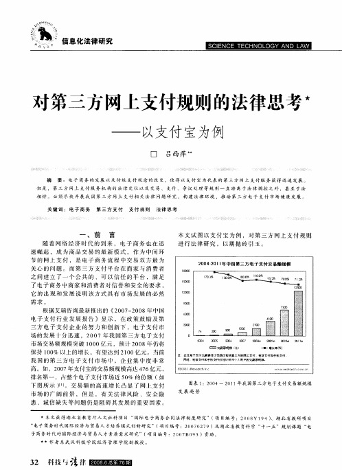 对第三方网上支付规则的法律思考——以支付宝为例