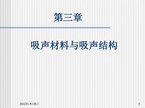 第三章 吸声材料与吸声结构