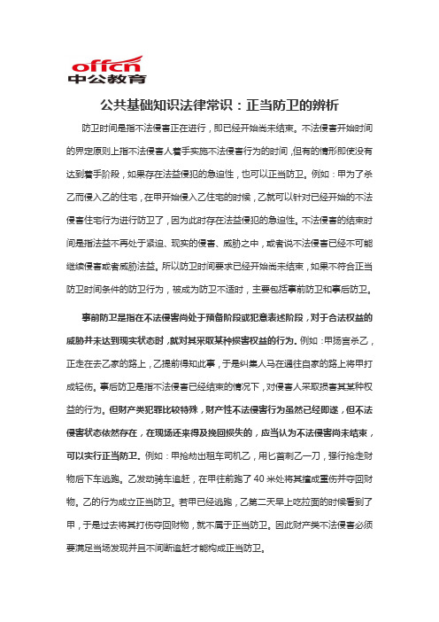 2020军转干公共基础知识法律常识：正当防卫的辨析