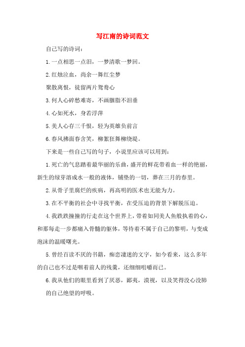 写江南的诗词范文