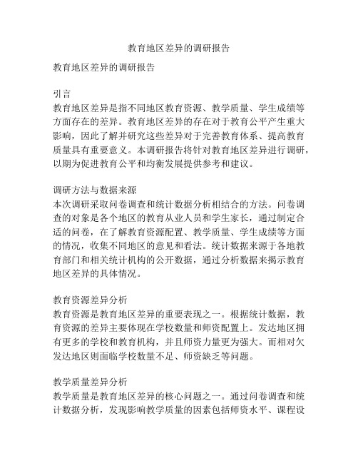 教育地区差异的调研报告