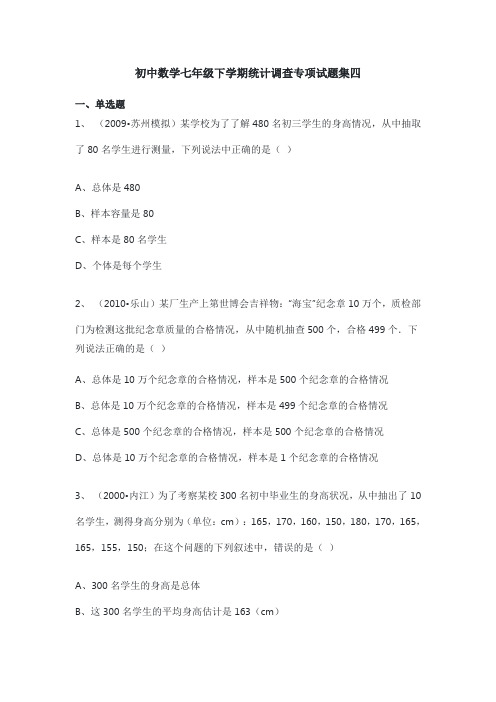 初中数学七年级下学期统计调查专项试题集四