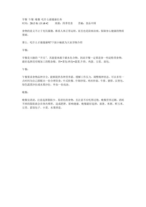 早餐 午餐 晚餐 吃什么最健康长寿