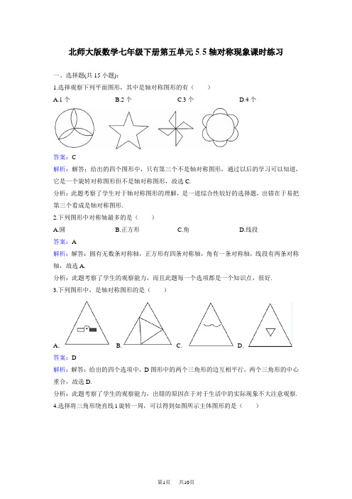北师大版七年级下《5.1轴对称现象》课时练习含答案解析