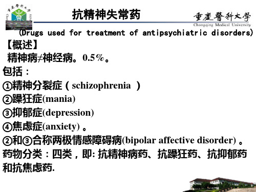 抗精神失常药