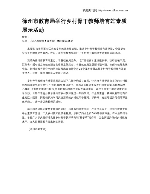 徐州市教育局举行乡村骨干教师培育站素质展示活动