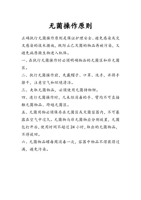 无菌操作原则