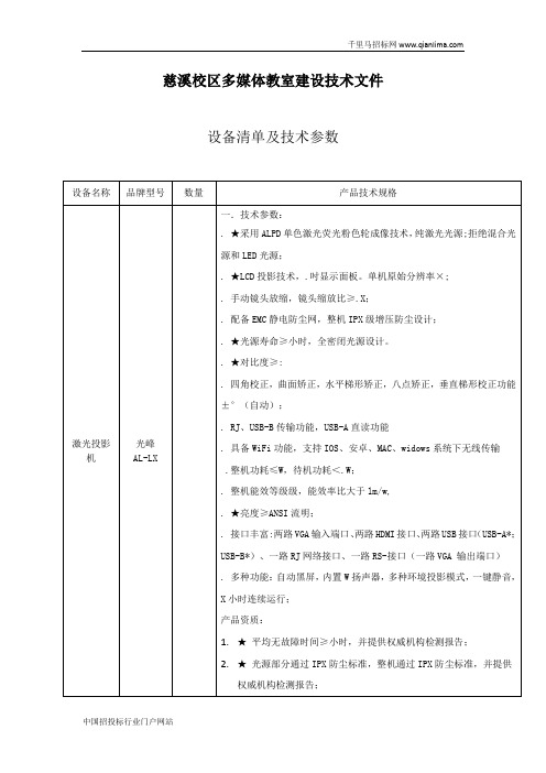 校区多媒体教室设备采购项目招投标书范本