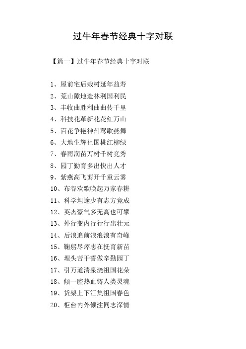 过牛年春节经典十字对联