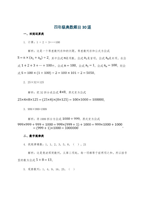 四年级奥数题目30道