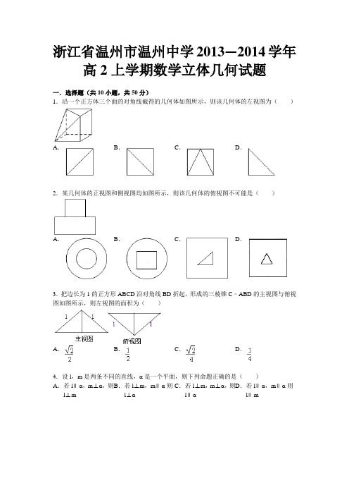 浙江省温州市温州中学2013—2014学年高2上学期数学立体几何试题