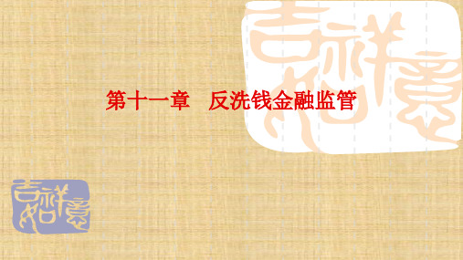 第十一章  反洗钱金融监管 《金融监管学》PPT课件