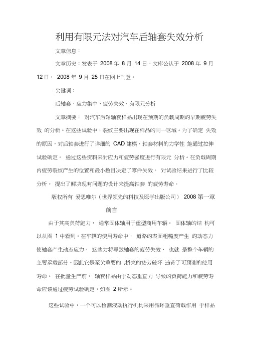 利用有限元法分析汽车后轴的疲劳失效