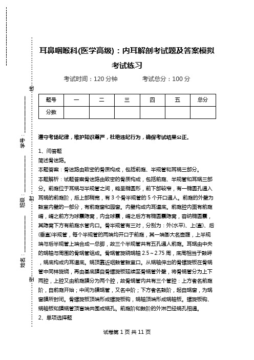 耳鼻咽喉科(医学高级)：内耳解剖考试题及答案模拟考试练习.doc
