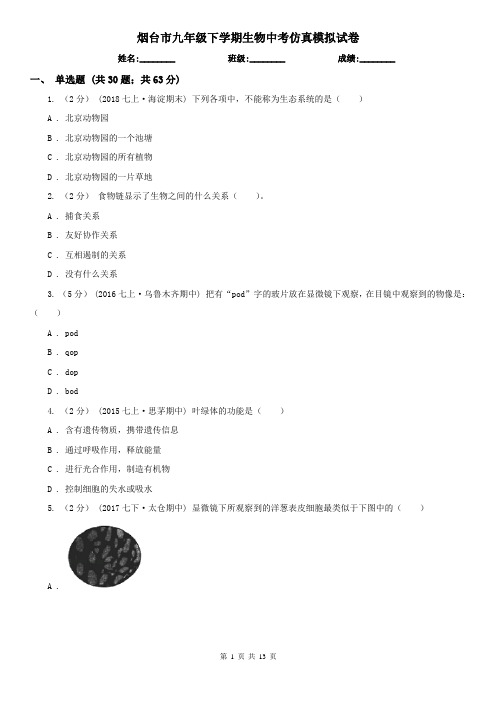 烟台市九年级下学期生物中考仿真模拟试卷