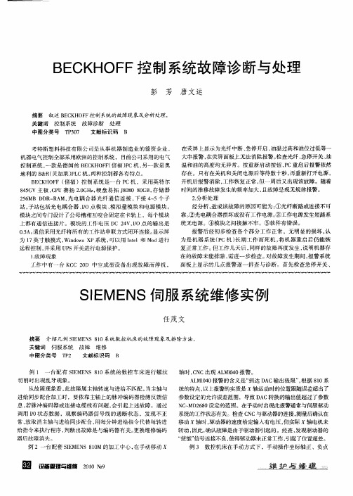 BECKHOFF控制系统故障诊断与处理