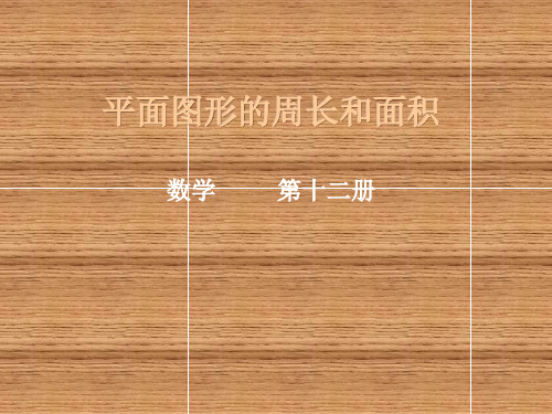 平面图形的面积和周长课件