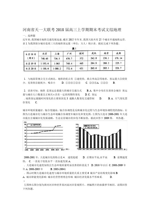 河南省天一大联考2018届高三上学期期末考试文综地理