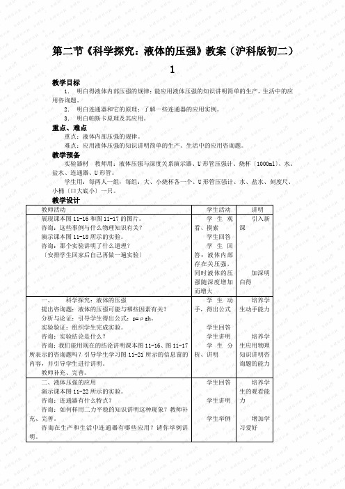 第二节《科学探究：液体的压强》教案(沪科版初二)1