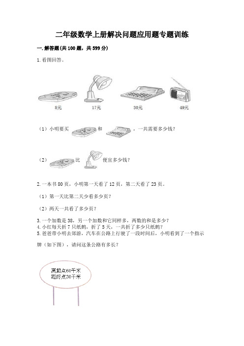 二年级数学上册解决问题应用题专题训练-(典型题)