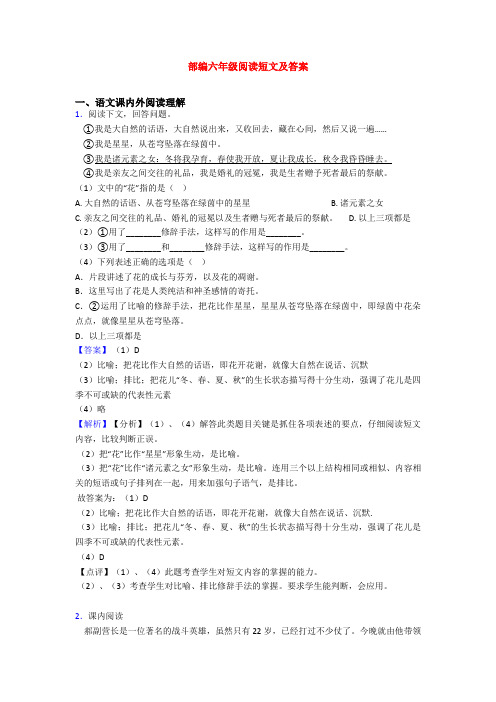 部编六年级阅读短文及答案