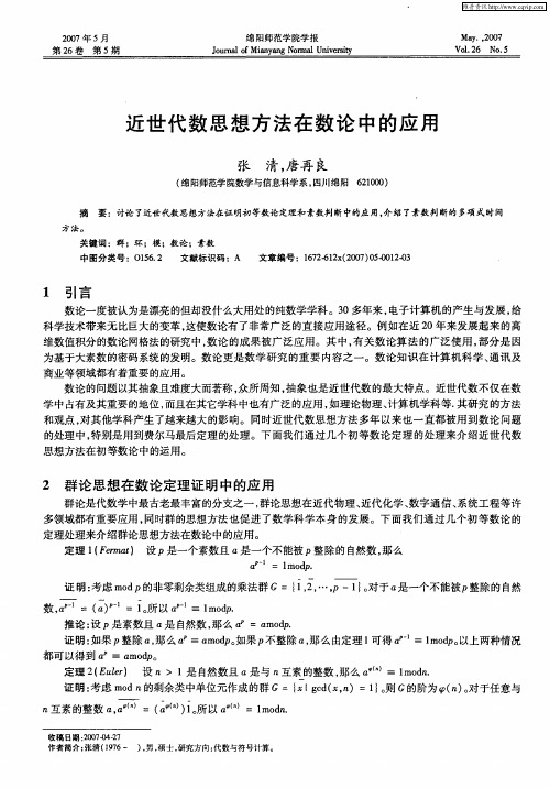 近世代数思想方法在数论中的应用