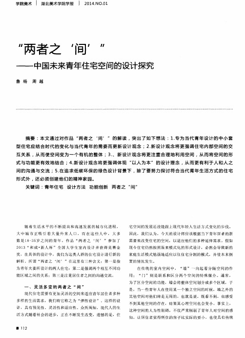 “两者之‘间’”--中国未来青年住宅空间的设计探究