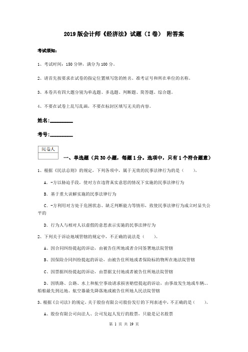 2019版会计师《经济法》试题(I卷) 附答案
