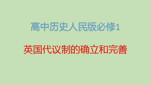 高中历史人民版必修1英国代议制的确立和完善 课件PPT
