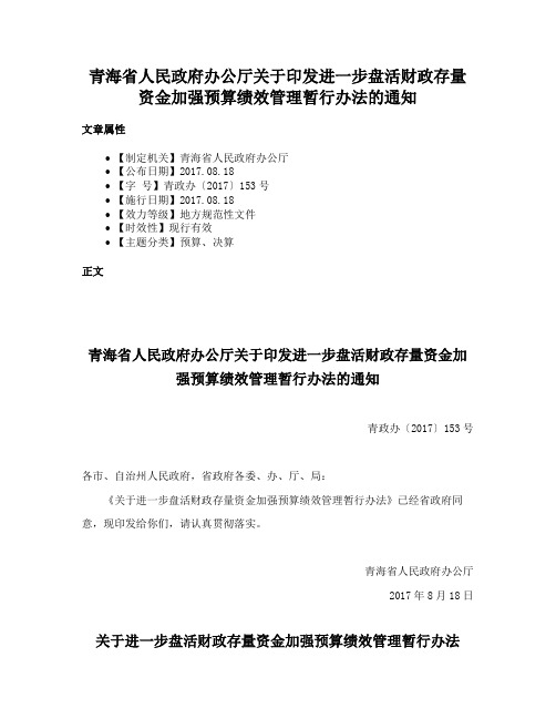 青海省人民政府办公厅关于印发进一步盘活财政存量资金加强预算绩效管理暂行办法的通知