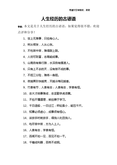 人生经历的古谚语