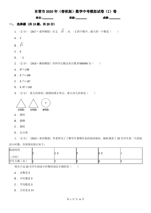 东营市2020年(春秋版)数学中考模拟试卷(I)卷